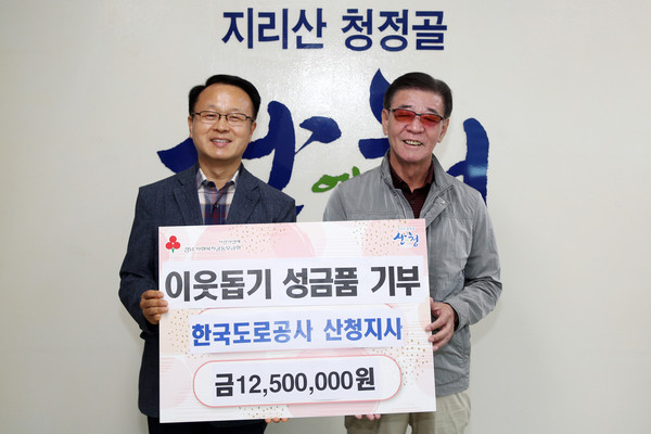 도로공사 산청지사 산청군에 1250만원 기탁